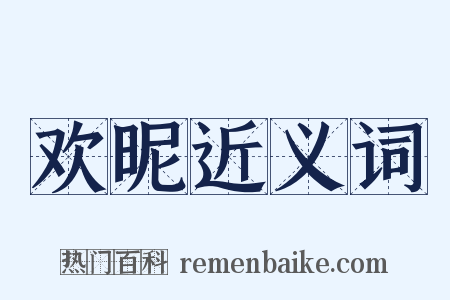 欢昵近义词是什么意思的图片